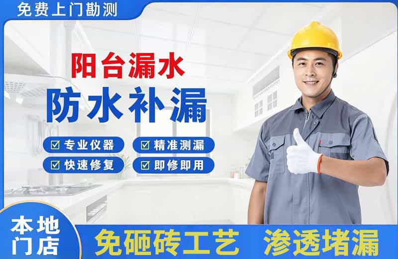 武邑阳台漏水维修